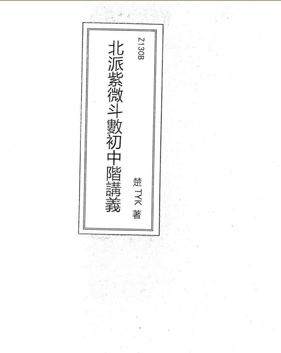 楚天云阔《北派紫微斗数初中阶讲义》共439页（有水印）