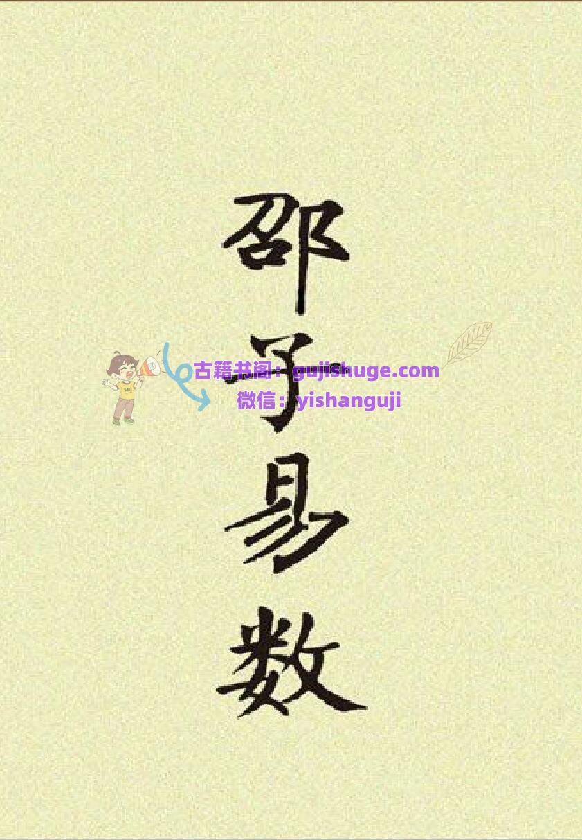 邵子易数