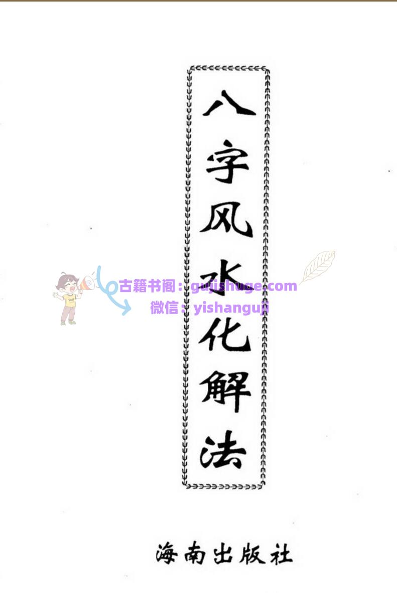 李计忠《八字风水化解法》