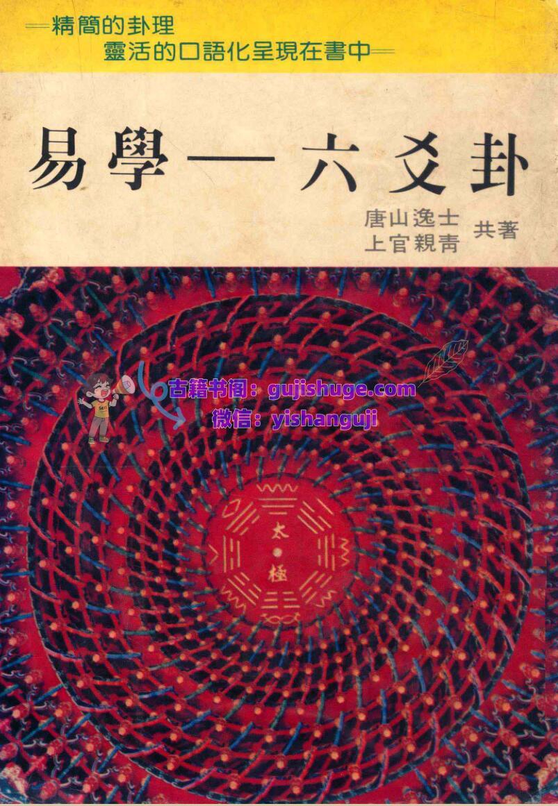 《易学六爻卦 》唐山逸士，上官亲青