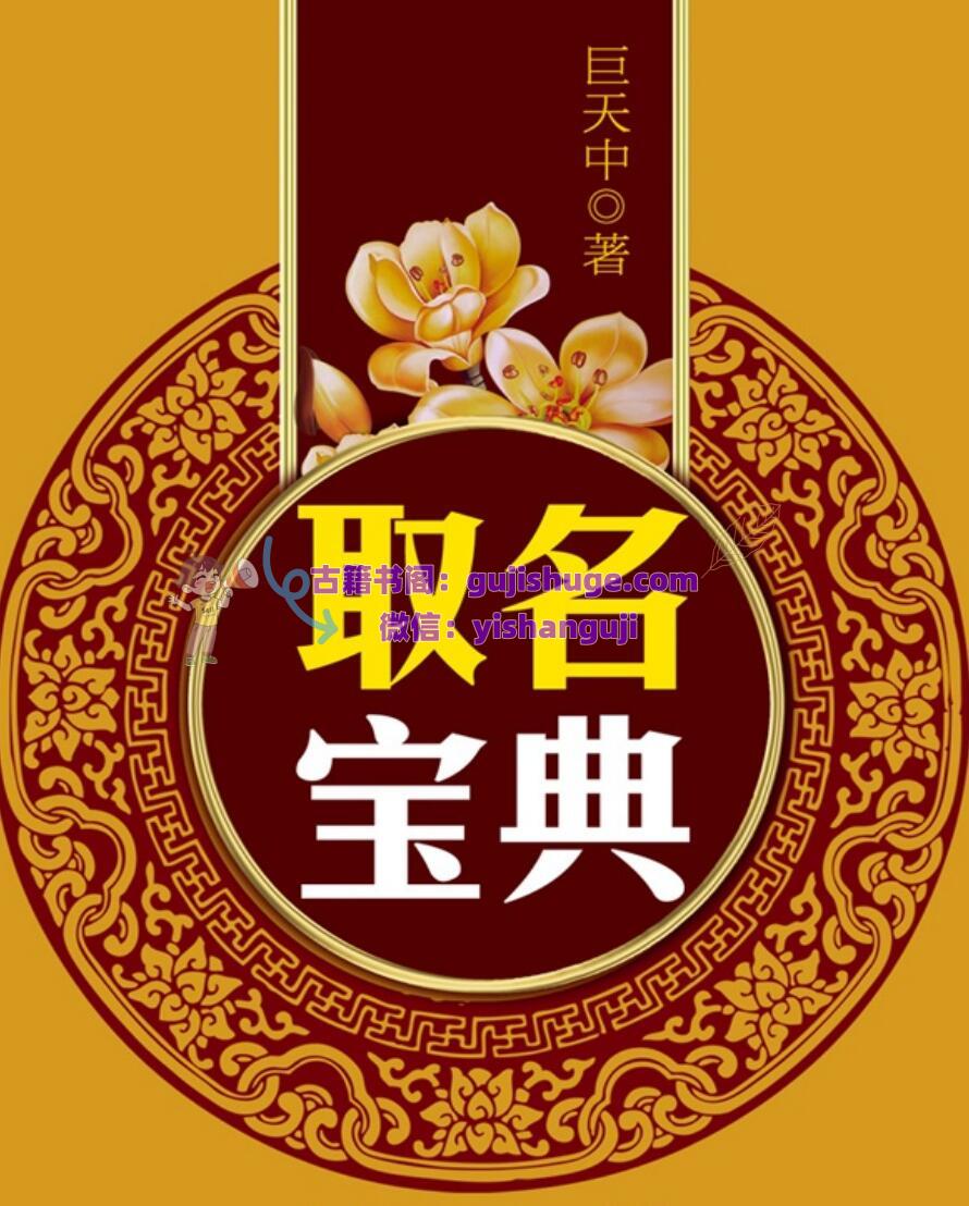 巨天中《取名宝典 》