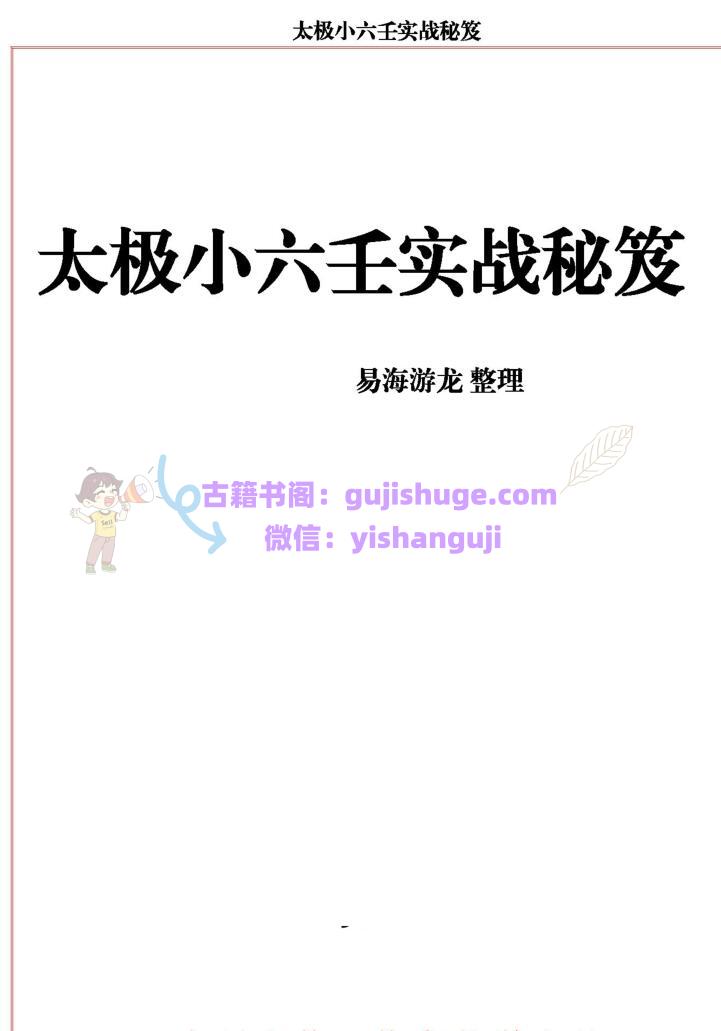 易海游龙《太极小六壬实战秘笈》