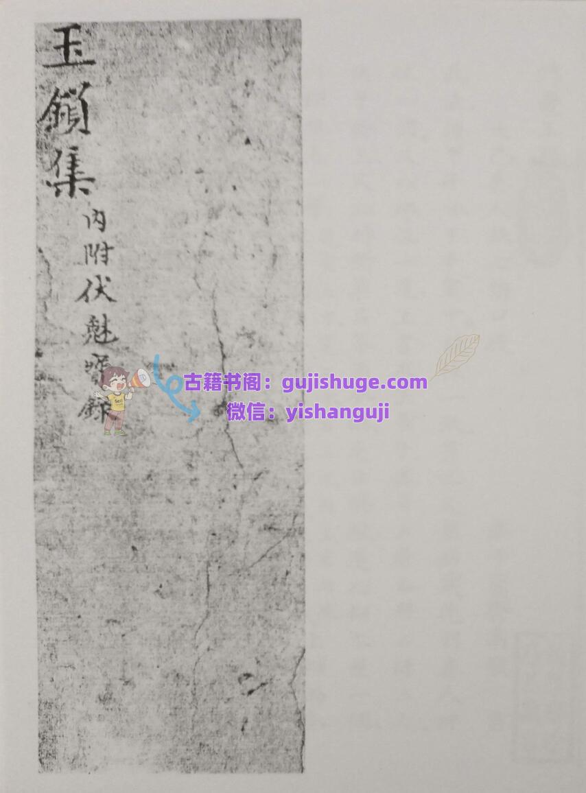 《玉锁集》