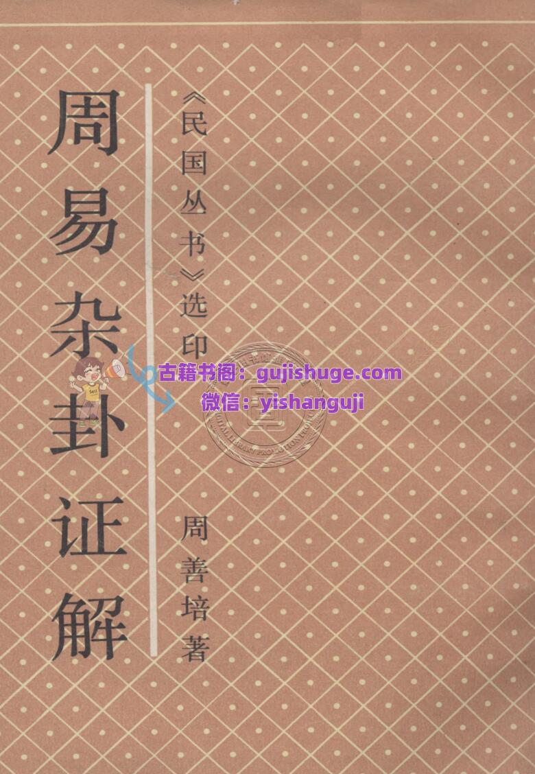 《周易杂卦证解》  周善培