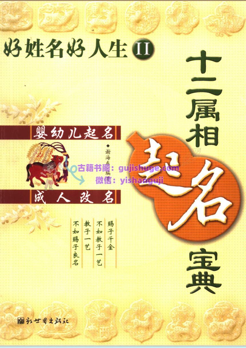 《十二属相起名宝典 》谢海东