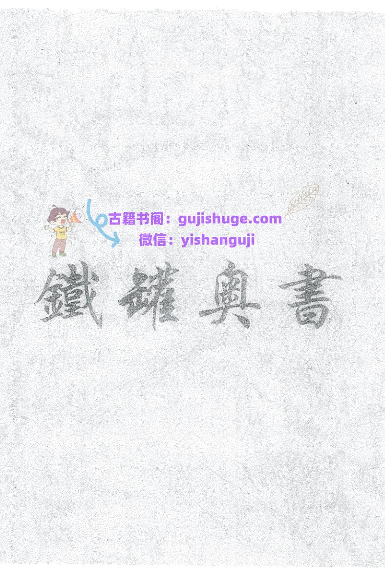 《铁罐奥书》