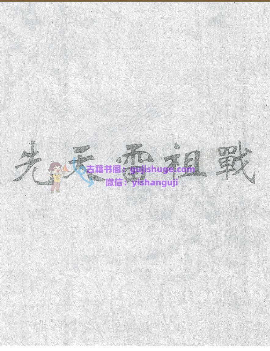 《先天雷祖戰》