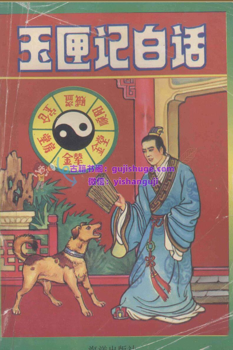 《玉匣记白话》 (（唐）张天师撰；张星译)