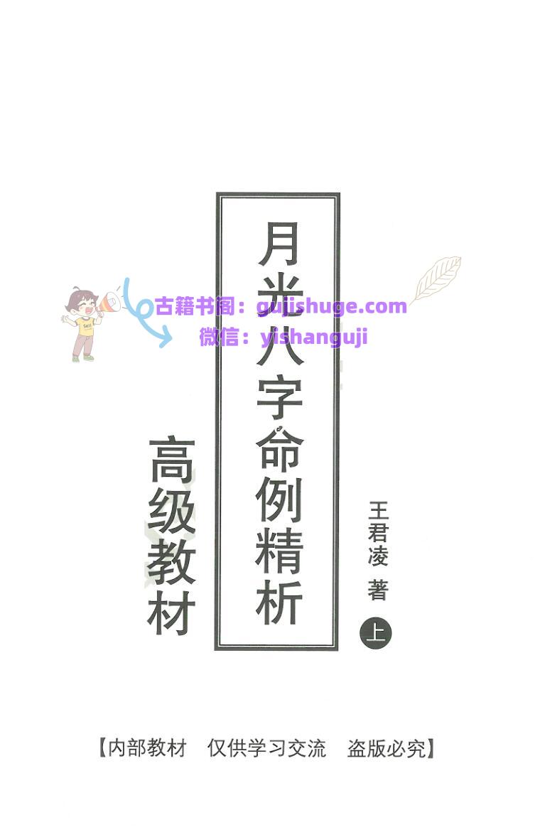 王君凌著 月光八字命例精析 200例案例 上下册