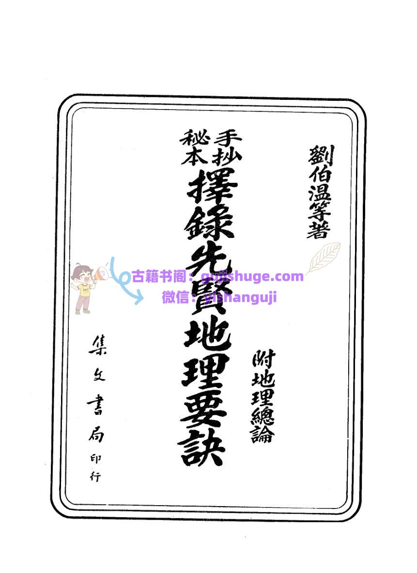 刘伯温《择录先贤地理要诀》