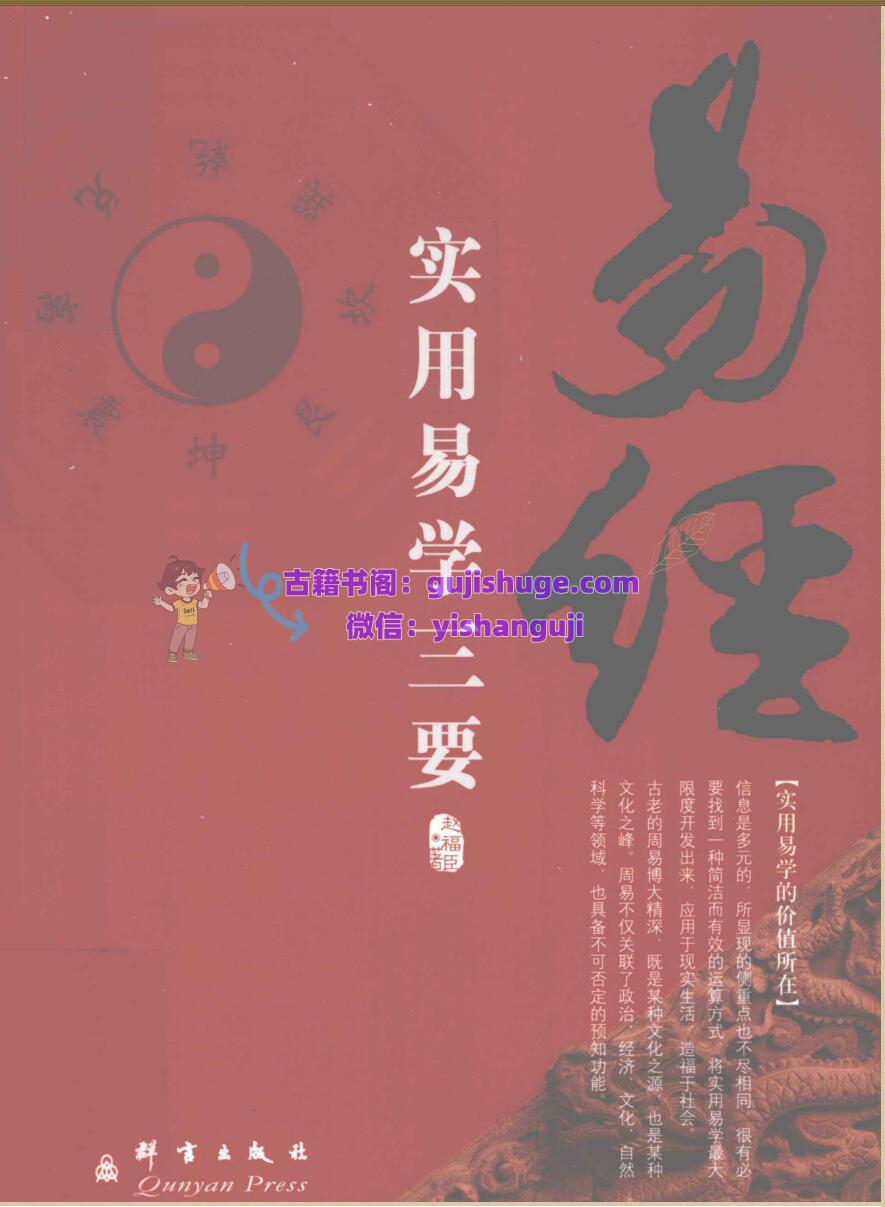 《易经》实用易学三要