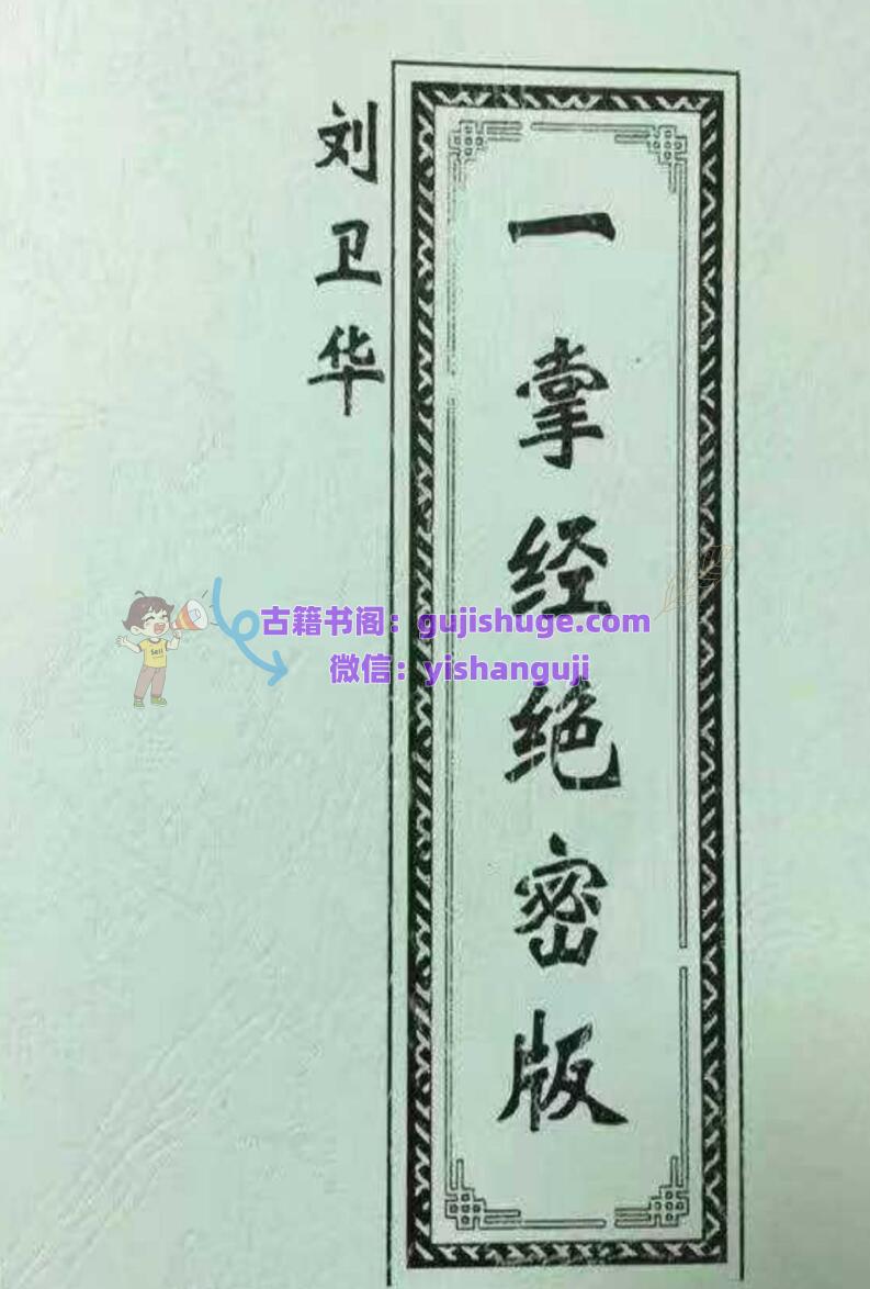 《一掌经绝密版》刘卫华