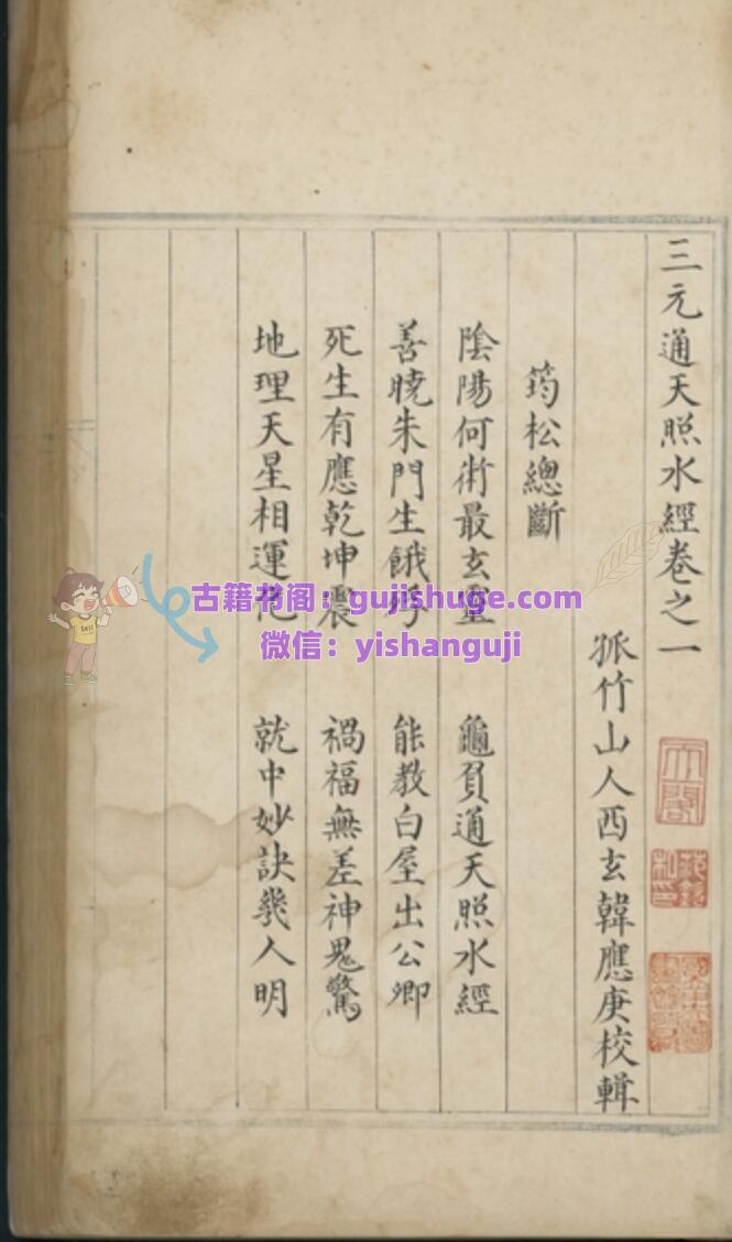 三元通天照水经四卷 (明)韩应庚撰 明弘治间蓝格钞本