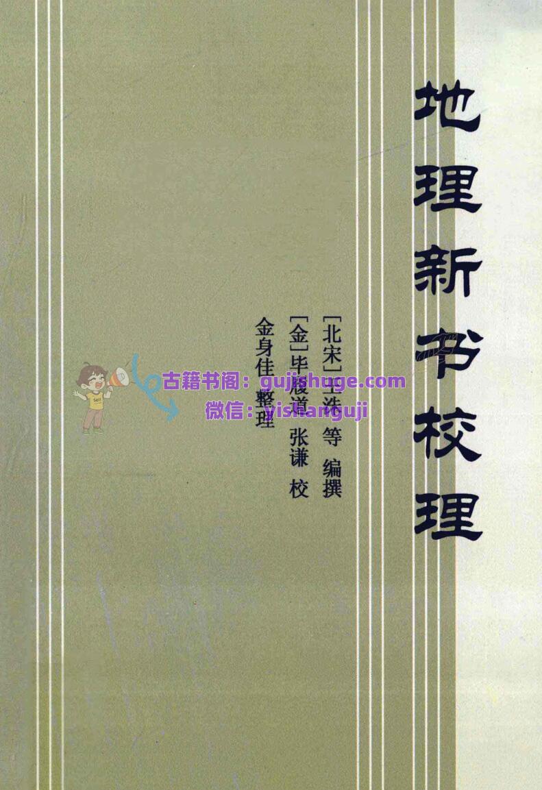 《地理新书校理》491页