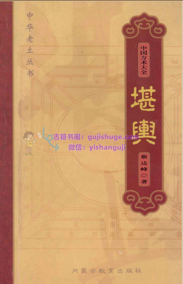 《堪舆》 (金良年，薛明扬编著, 蔡達峰)