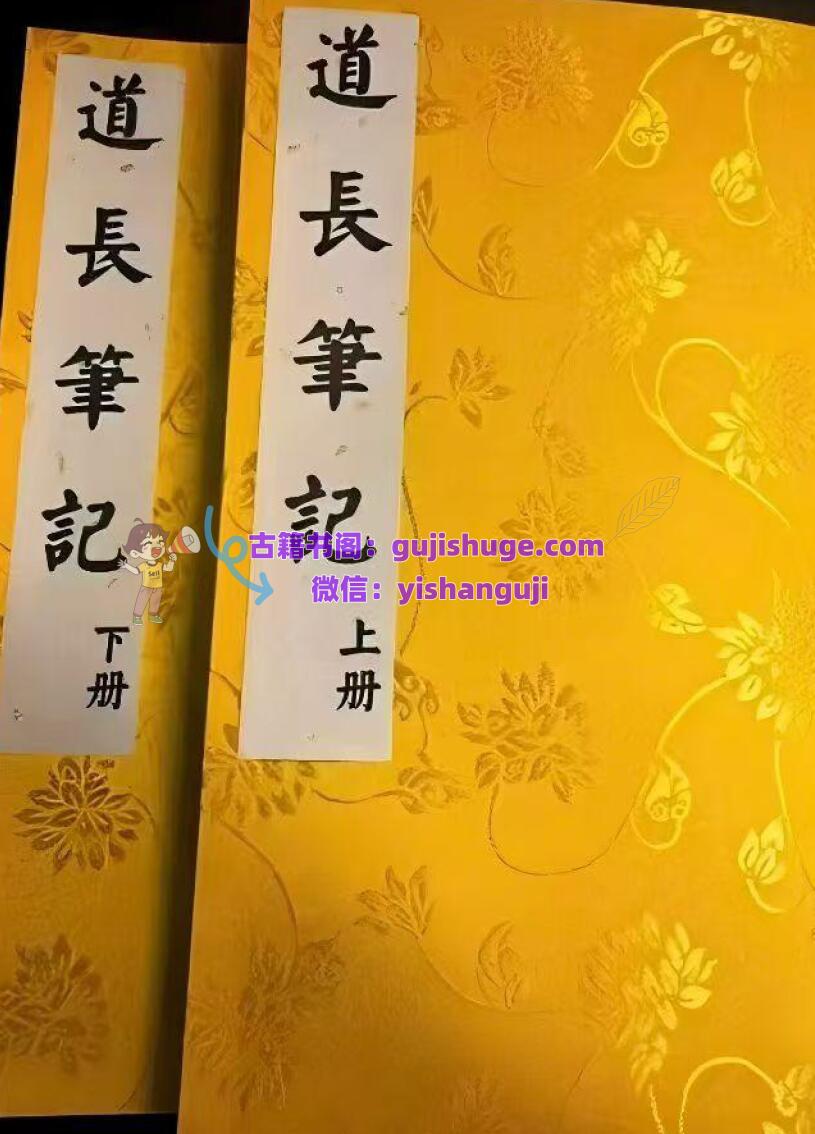 《道长笔记》