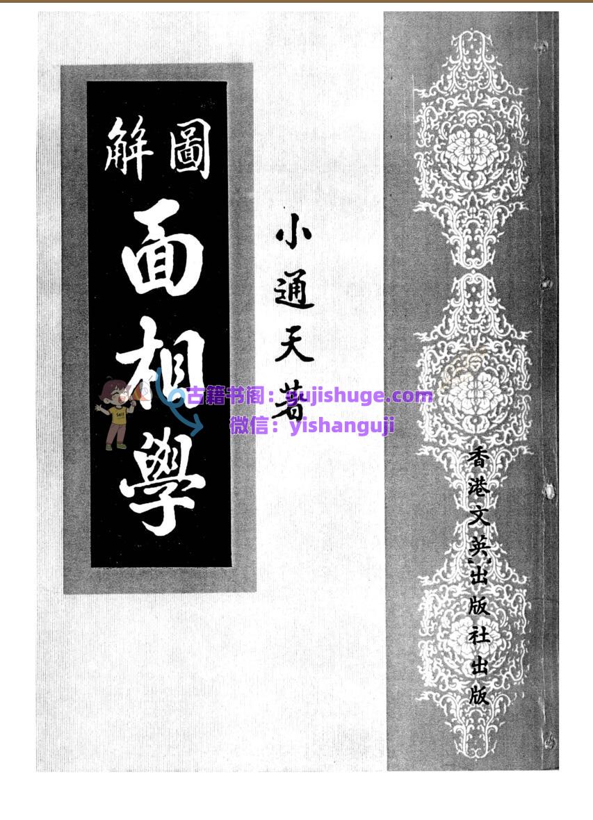 小通天《图解面相学》