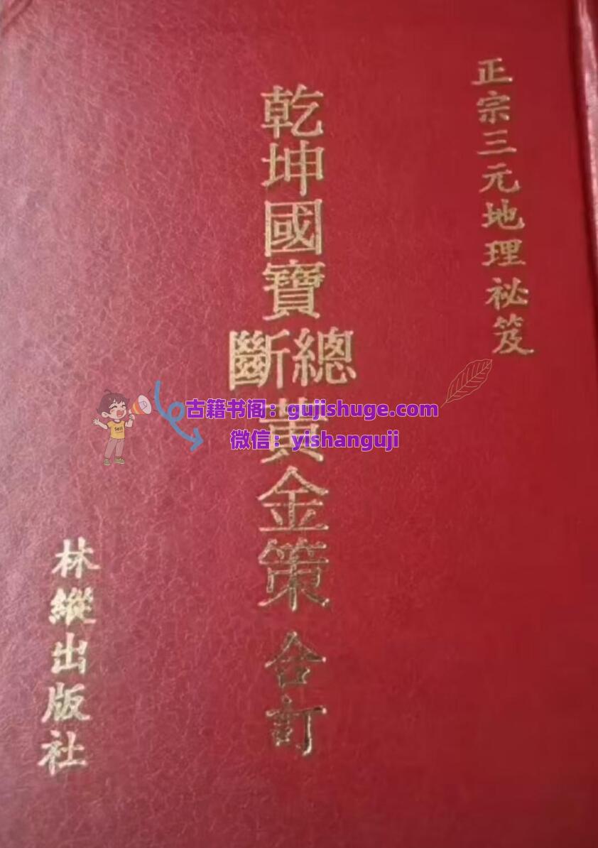 《乾坤国宝总断黄金策合订》，正宗三元地理秘笈