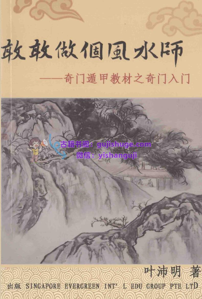《奇门遁甲教材之奇门入门》  (叶沛明著)