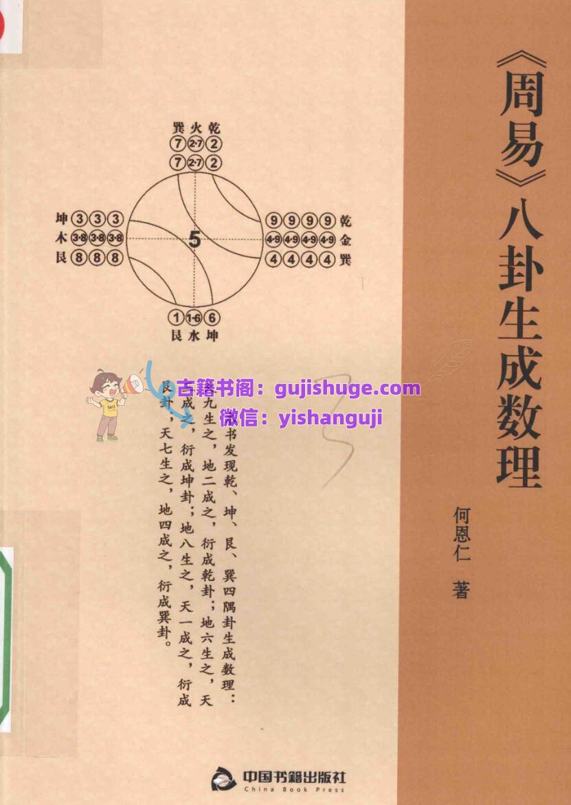 《八卦生成数理 》(何恩仁著)