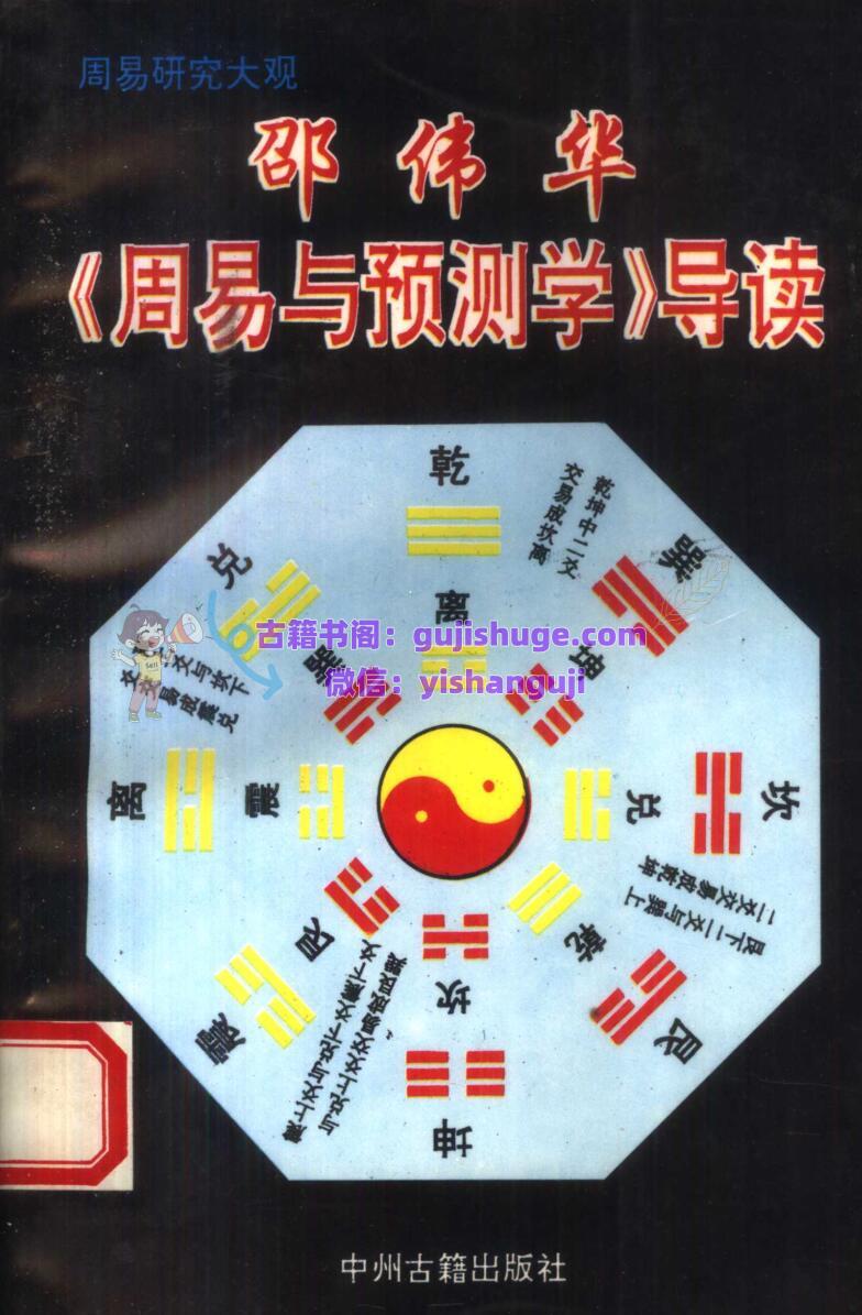邵伟华《周易与预测学》导读
