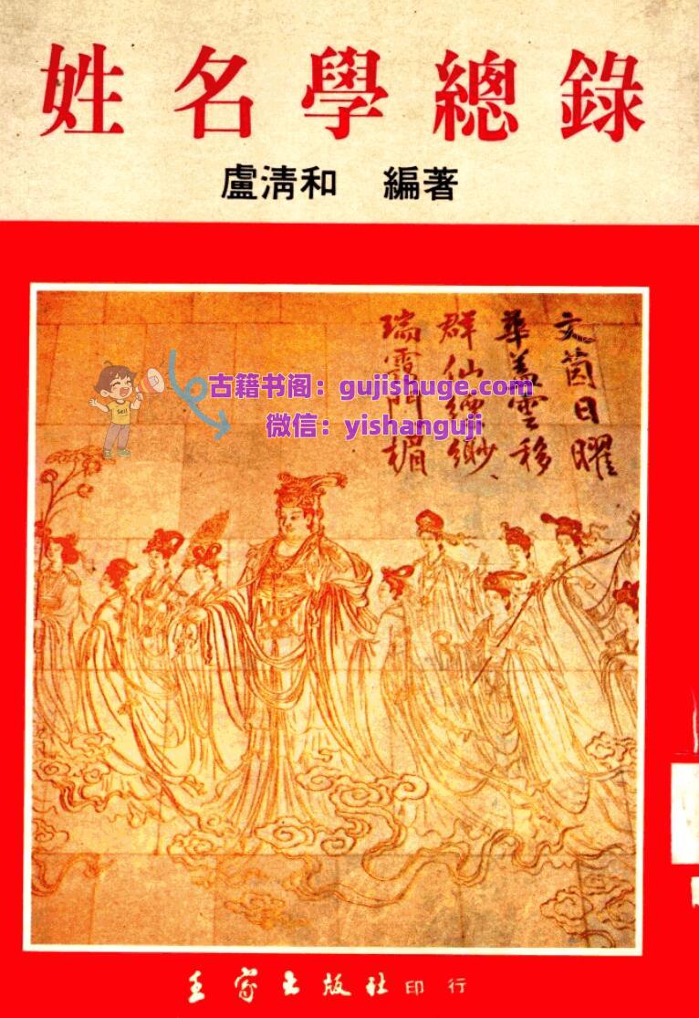 《姓名学总录》 卢清和