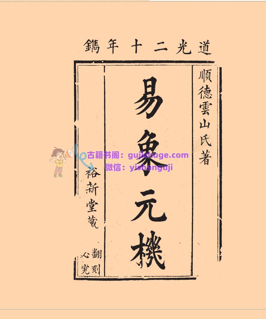 《易象元机》
