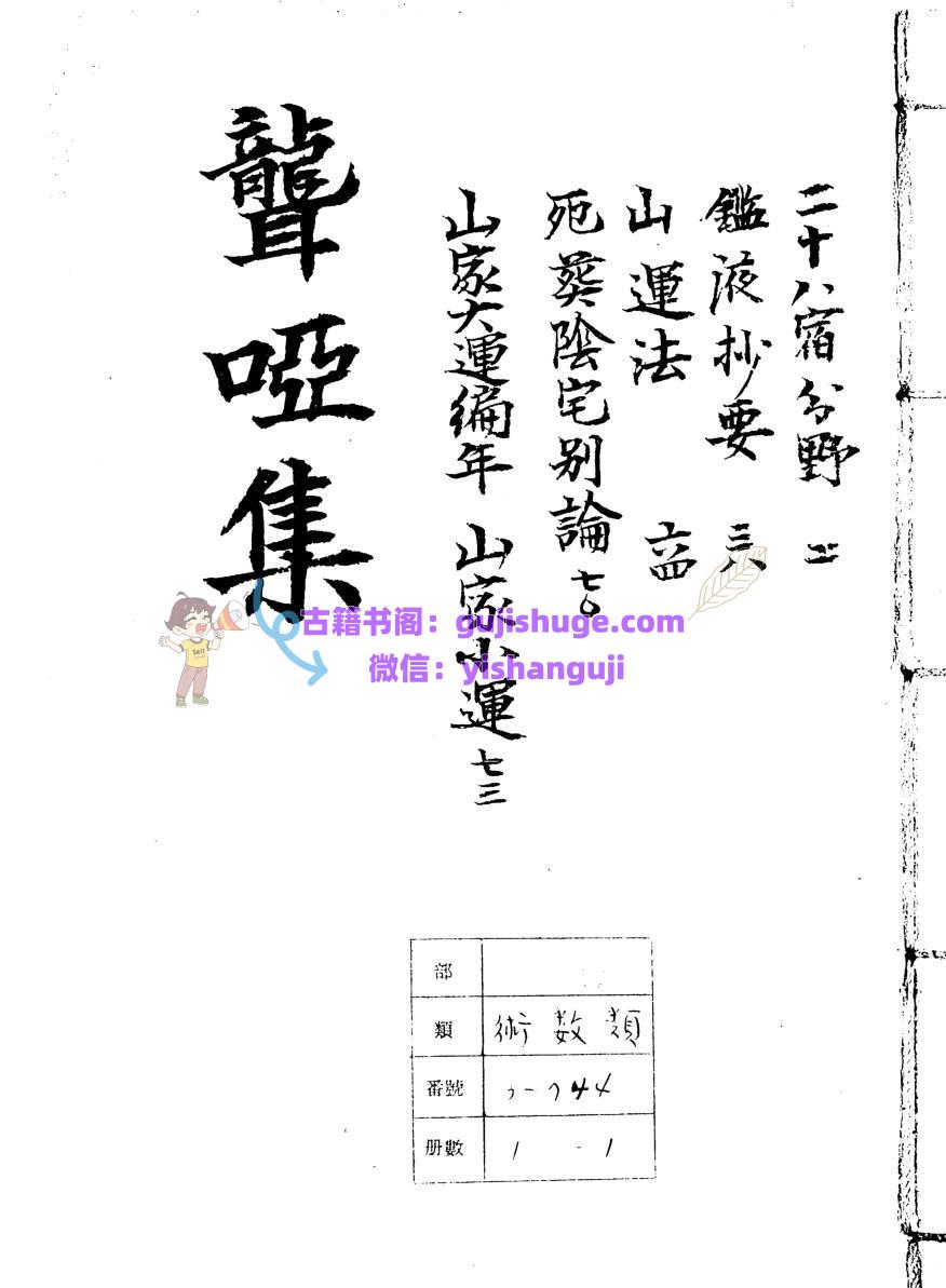 《聋哑集》
