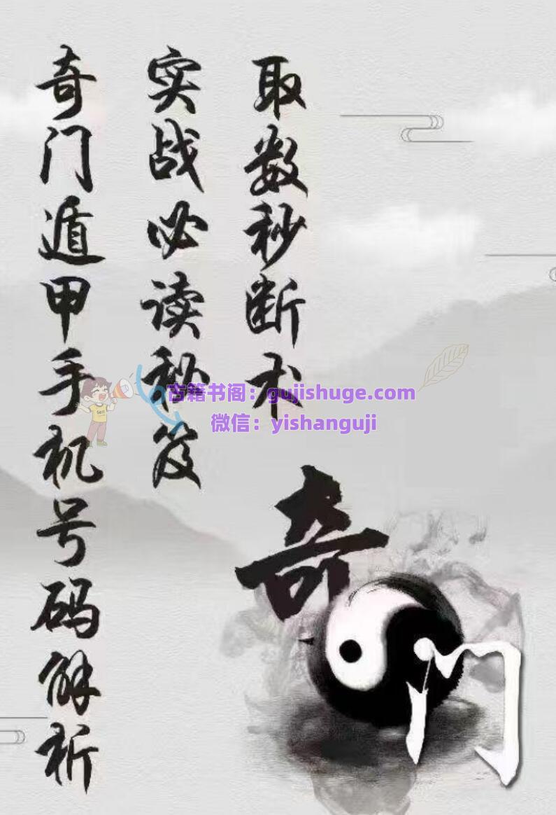 《奇门遁甲手机号码解析》