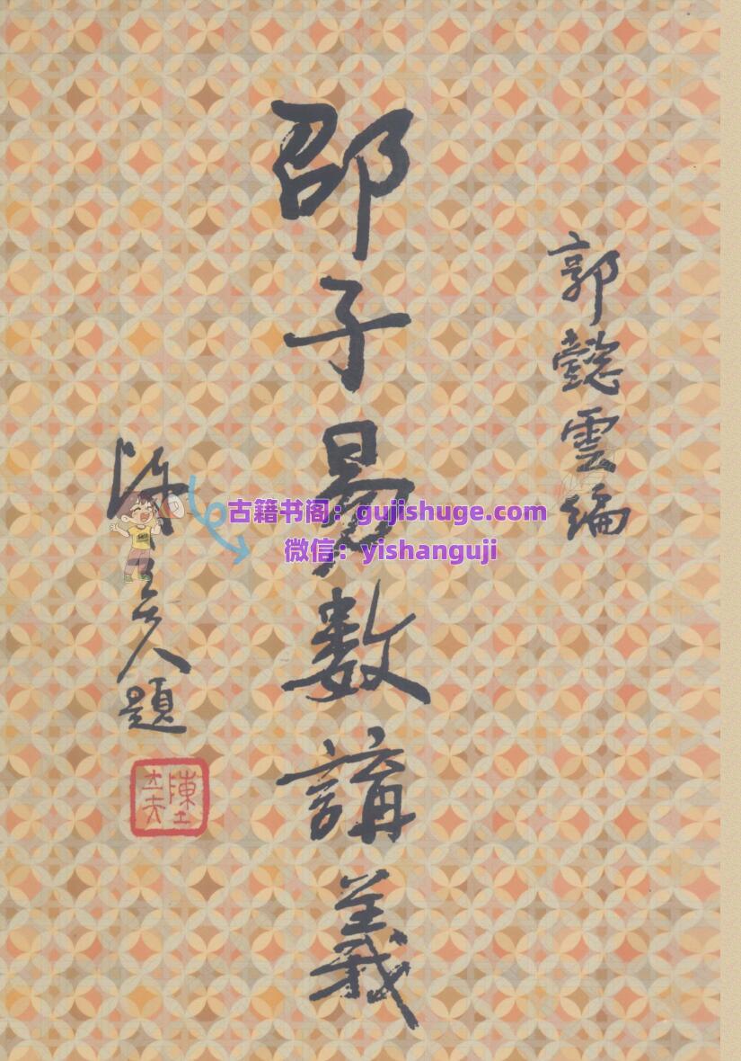 《邵子易数讲义》 (郭懿云