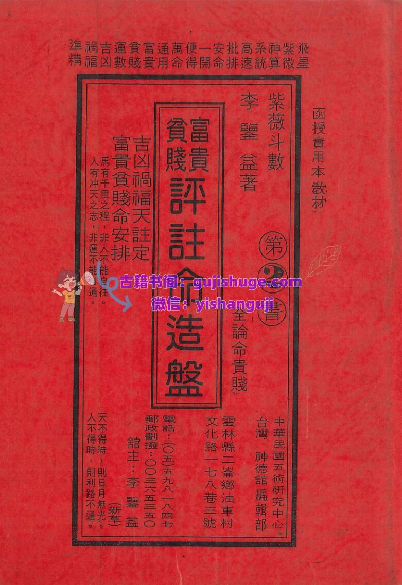 李鉴益《富贵贫贱 评注命造盘》390页