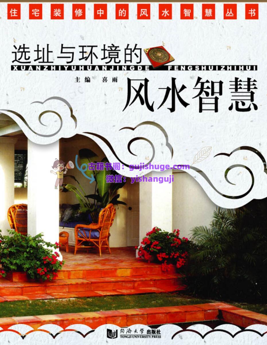 《选址与环境的风水智慧》 (喜雨) ).