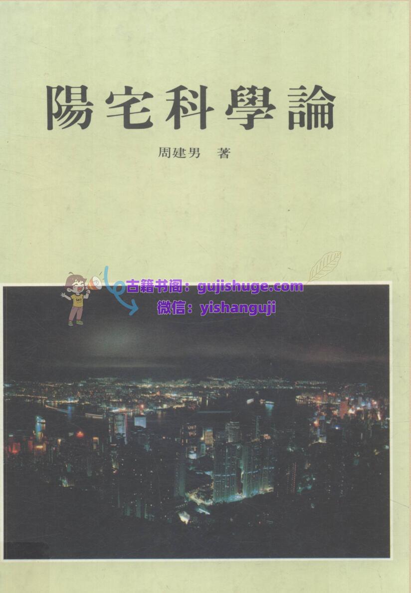 《阳宅科学论》   (周建男