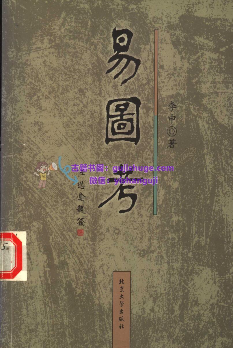 《易图考》 李申