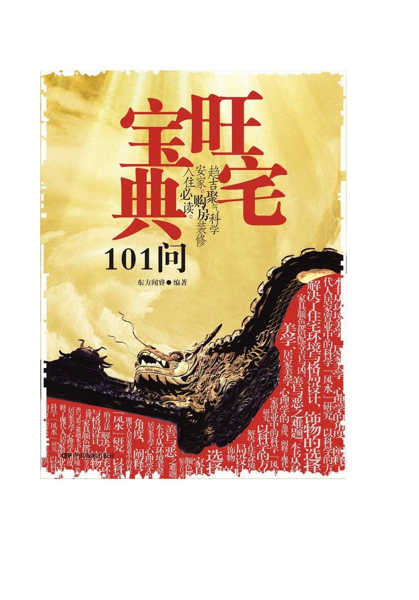 旺宅宝典101问
