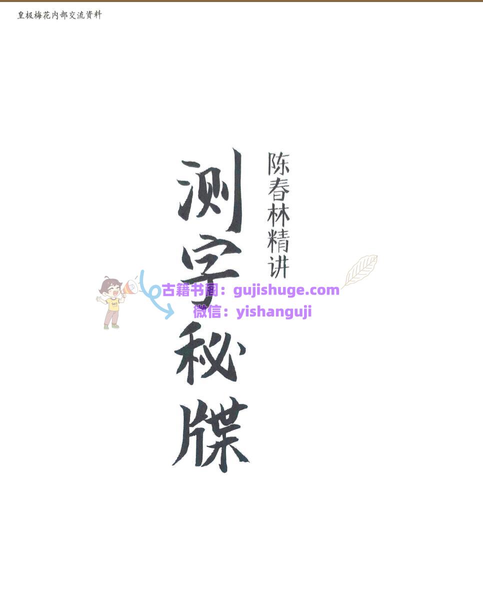 陈春林《测字秘牒精讲》