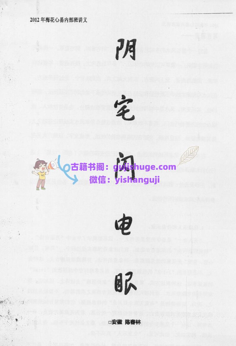 陈春林《阴宅闪电眼》