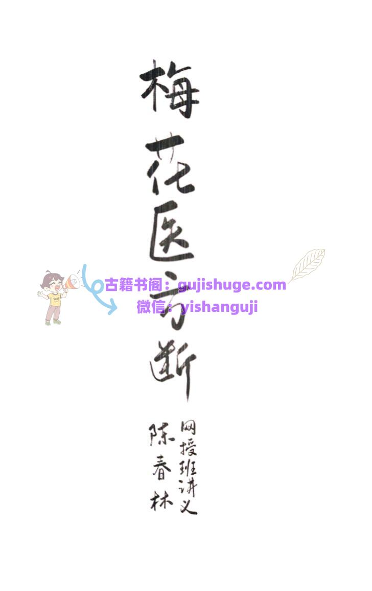 陈春林《梅花医方断》