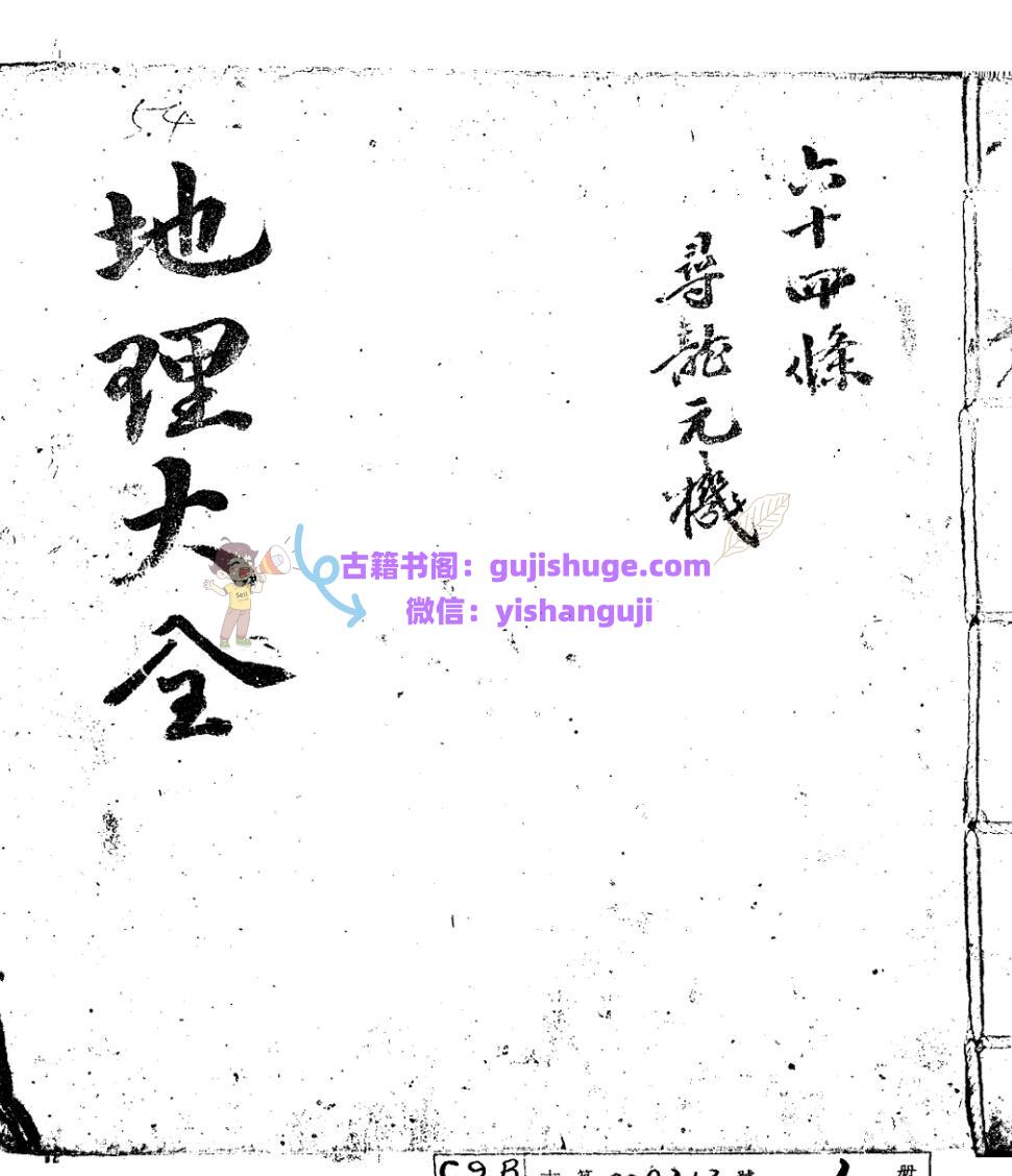 《地理大全》