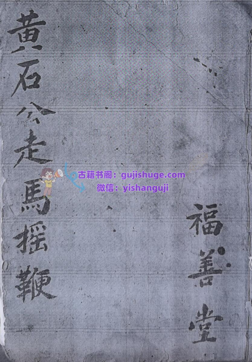 《黄石公走马摇鞭》