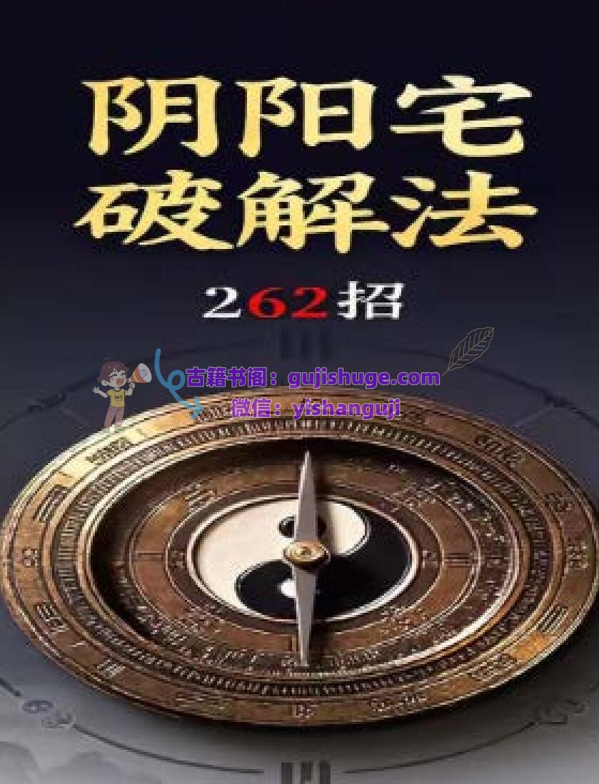 《阴阳宅破解法262招》