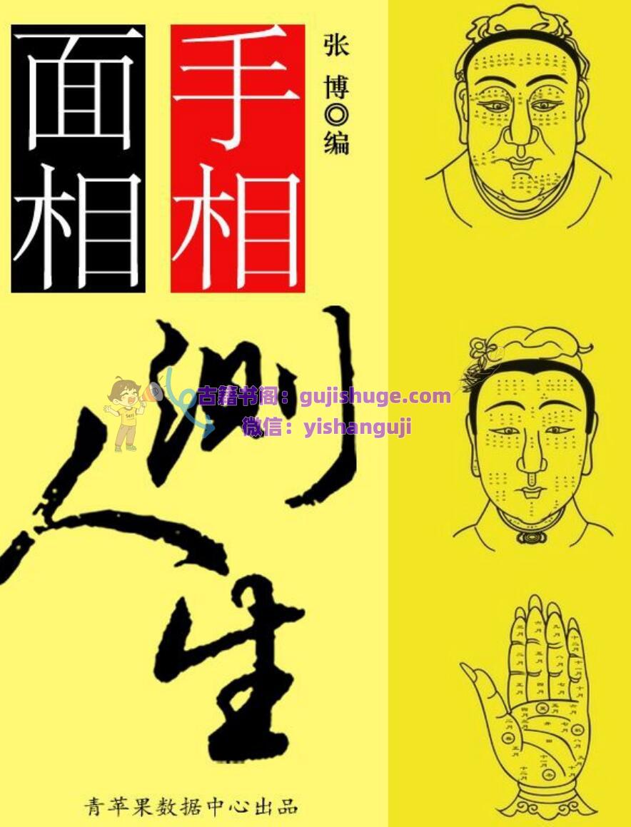 《手相面相测人生 》张博