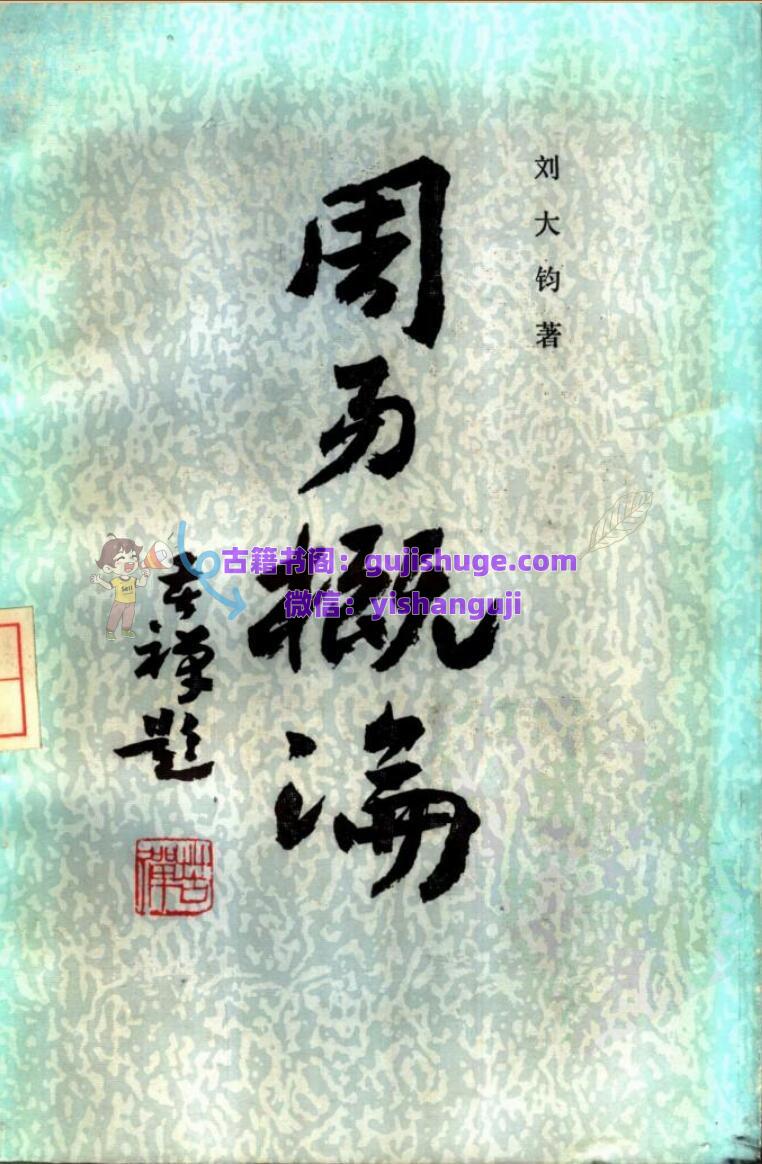 《周易概论》