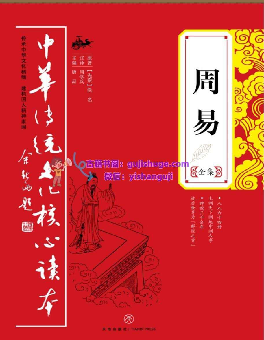 《周易全集 》(唐品)