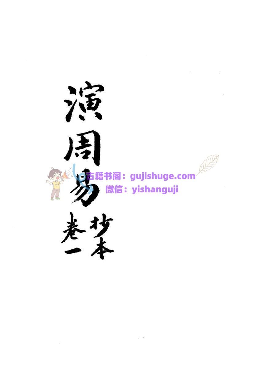 《演周易》