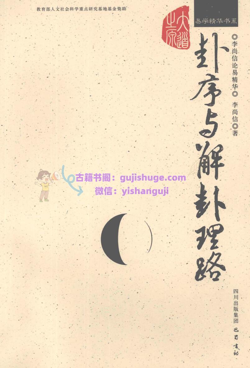 《卦序与解卦理路》 李尚信论易精华