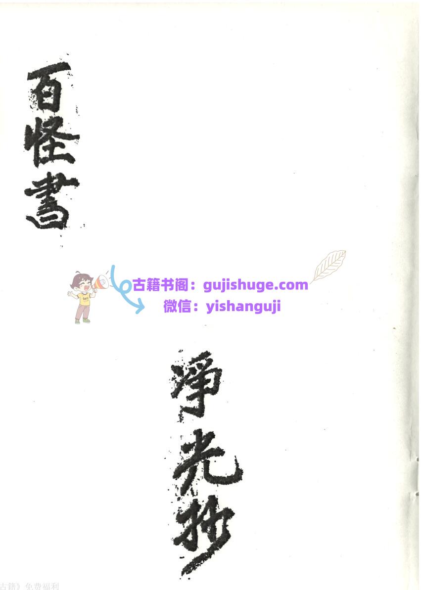 《百怪书》