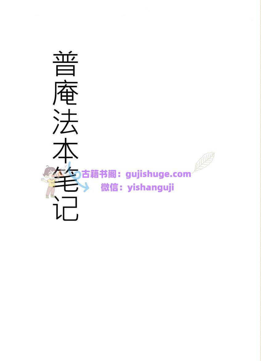 普庵法本笔记（高清）104页