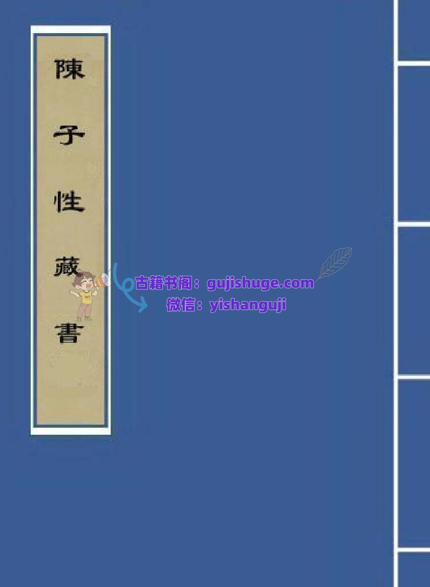 《陈子性藏书 古本》