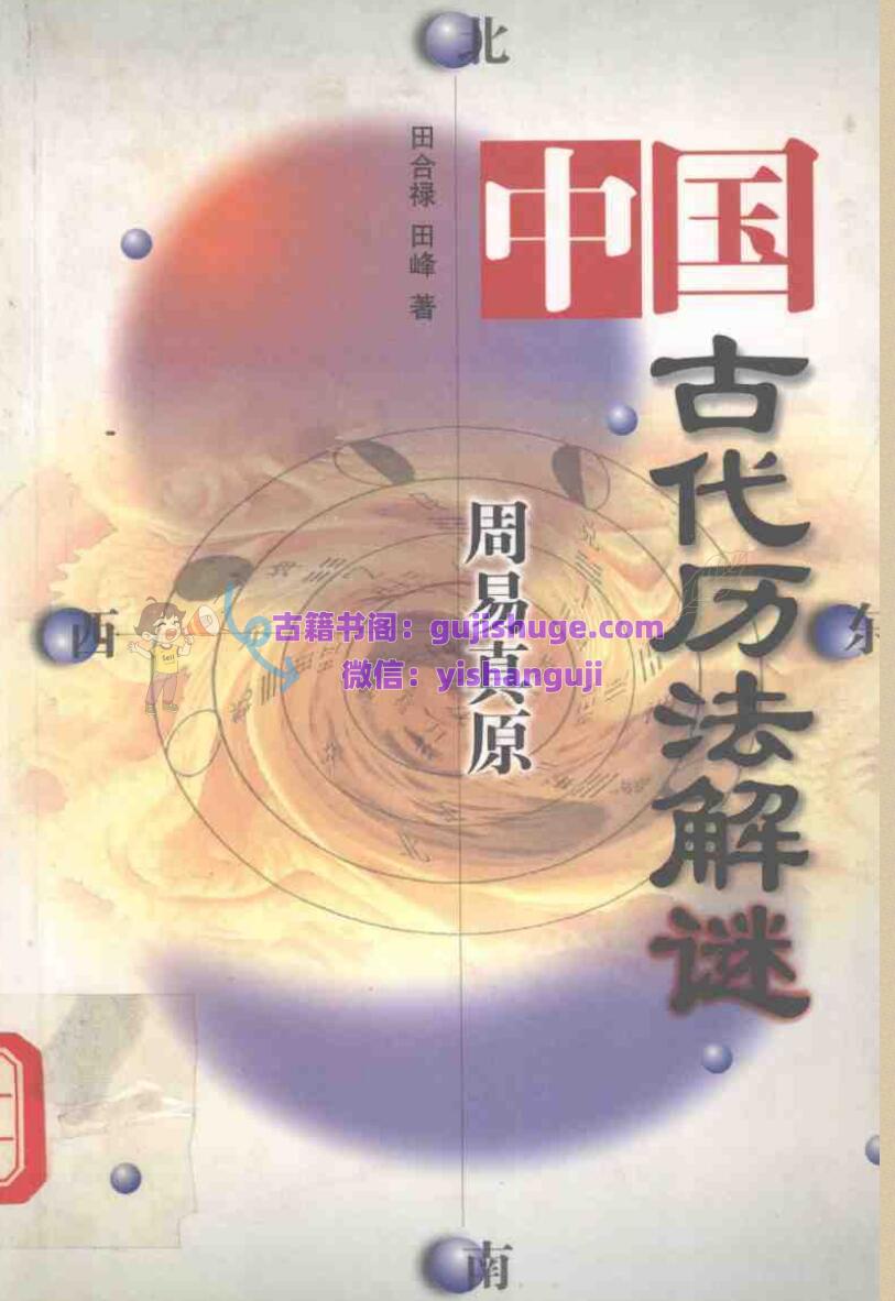 古代历法解谜–周易真原